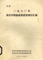 1980年重庆市科技成果获奖项目汇编