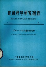建筑科学研究报告 2DM 650双头地面抹光机