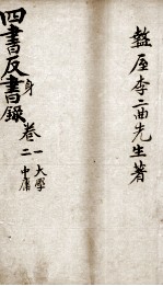四书反身录 卷1-2