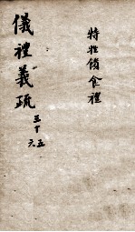(钦定)仪礼义疏 卷35-36