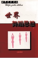 世界舞蹈思想 下