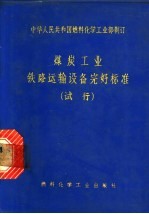 煤炭工业铁路运输设备完好标准 试行