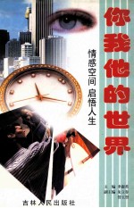 你我他的世界 情感空间 启悟人生