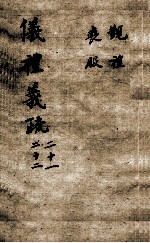 （钦定）仪礼义疏 卷21-22