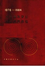1978-1984安徽高等学校科研成果选编
