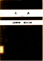 夹具 2 工具机手册 第32册