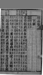 周易 监本易经 下经 卷2