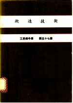 锻造技术 工具机手册 第57册