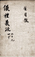 (钦定)仪礼义疏 卷39-40