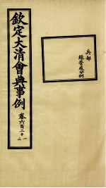 钦定大清会典事例 卷621-622