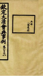 钦定大清会典事例 卷606-607