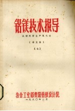 铝镁技术报导 从明矾石生产氧化铝 译文集 7