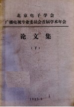 北京电子学会广播电视专业委员会首届学术年会 论文集 下