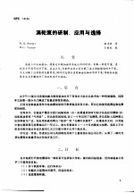 第二次国际石油工程会议论文集 第3册 涡轮泵的研制、应用与选的选择