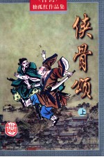 侠骨颂 上