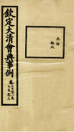 钦定大清会典事例 卷701-703