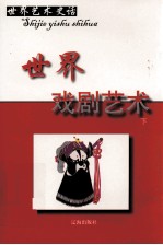 世界戏剧艺术 下