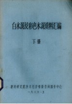 白色水泥及彩色水泥资料汇编 下