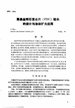 第二次国际石油工程会议论文集 第2册 聚晶金刚石复合片 PDC 钻头的设计与油田扩大应用