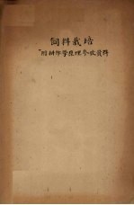 饲料栽培附耕作学原理参考资料