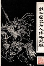 钦州历史名人传略选编