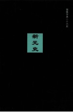 新元史 卷190-228