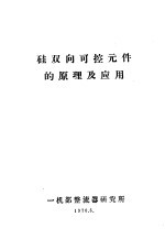 硅双向可控元件的原理及应用