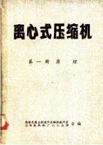 离心式压缩机 第1册 原理