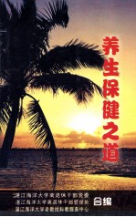 养生保健之道