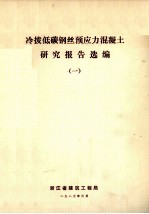冷拔低碳钢丝预应力混凝土研究报告选编 1