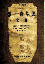 液一液萃取文集 理论与实际应用