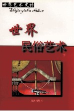 世界民俗艺术 下