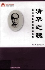 清华之魂 蒋南翔教育思想论文集