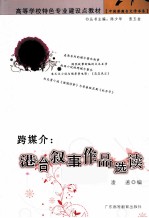 跨媒介 港台叙事作品选读