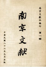 南京文献 第1辑