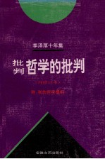 李泽厚十年集 第2卷 批判哲学的批判 再修订本 1979-1989附我的哲学提纲