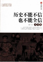 历史不能不信,也不能全信大全集