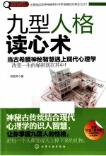 赢家习惯系列 九型人格读心术