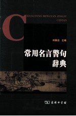 常用名言警句辞典