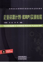企业资源计划(ERP)实训教程