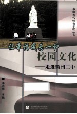 让幸福成为一种校园文化 走进衢州二中