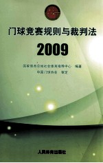 门球竞赛规则与裁判法 2009