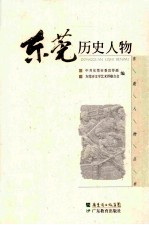 东莞历史人物