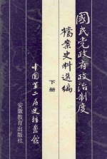 国民党政府政治制度档案史料选编 下