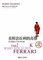 卖掉法拉利的高僧 获得圆满人生的7项美德