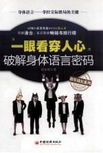 一眼看穿人心 破解身体语言密码