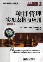 项目管理核心资源库 项目管理实用表格与应用 修订版