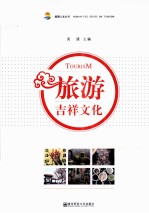 旅游吉祥文化