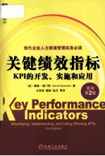 关键绩效指标 KPI的开发、实施和应用 原书第2版