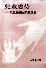 儿童虐待 现象检视与问题反思